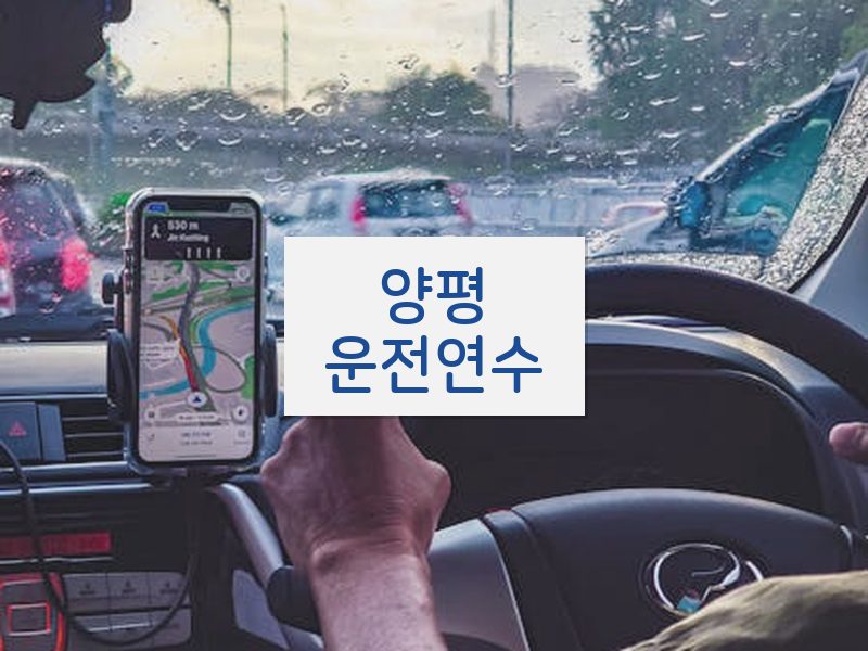 양평운전연수 후기