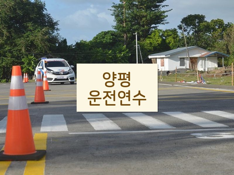 양평운전연수 후기