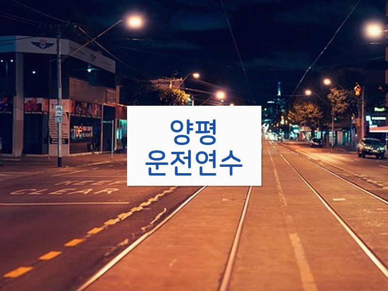 양평운전연수 후기
