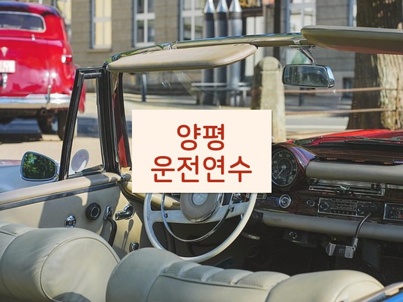 양평운전연수 후기