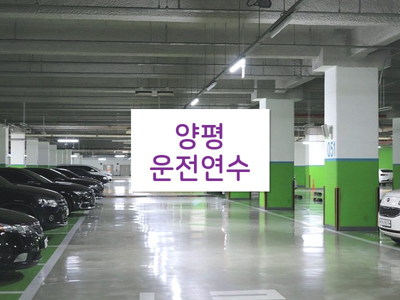 양평운전연수 후기