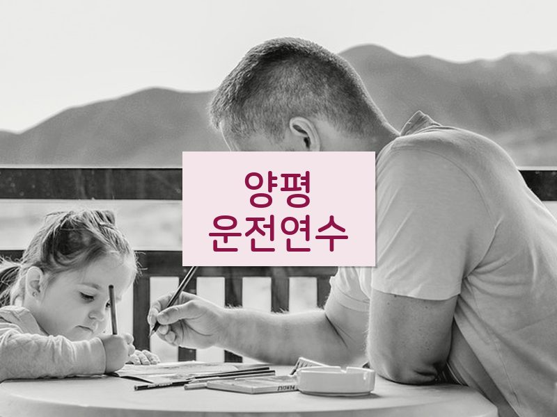양평운전연수 후기