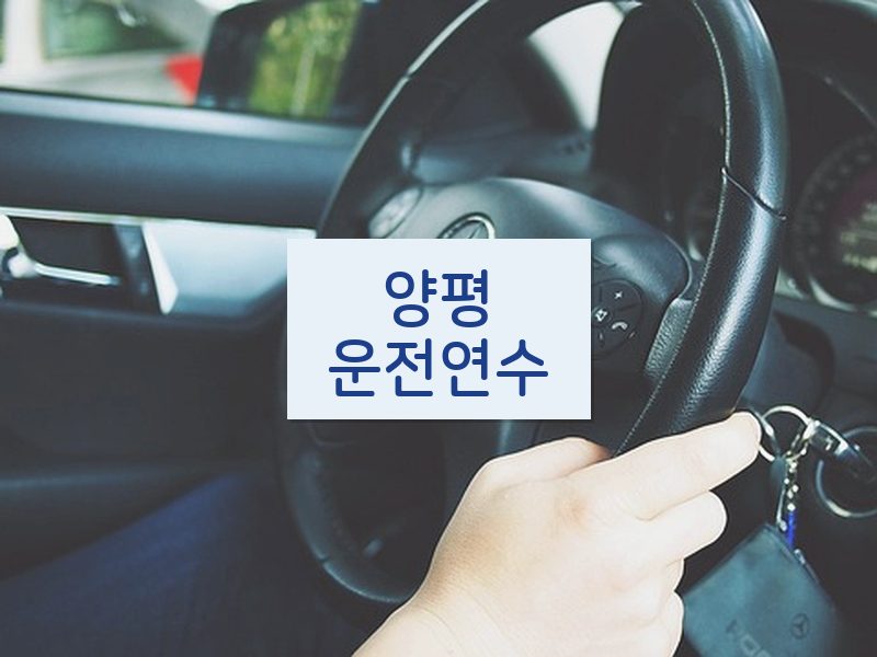 양평운전연수 후기