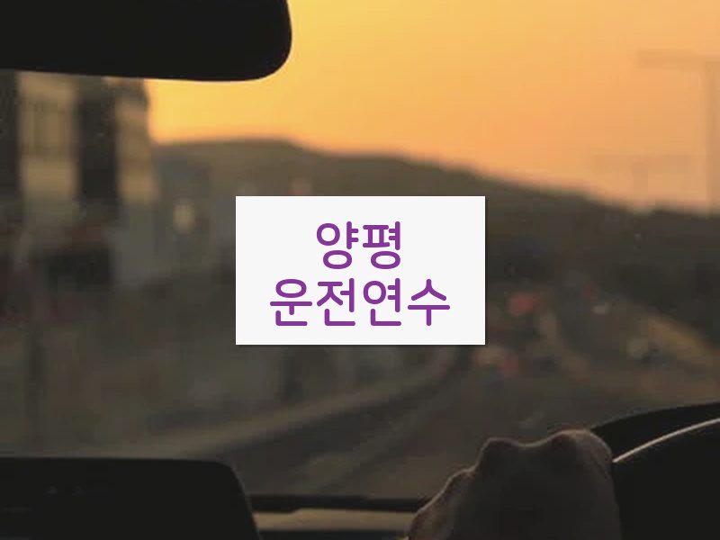 양평운전연수 후기