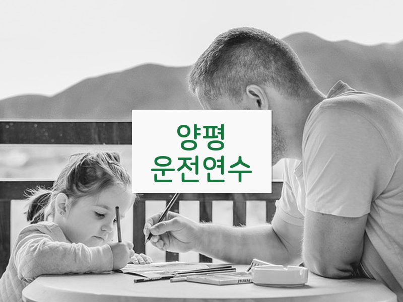 양평운전연수 후기