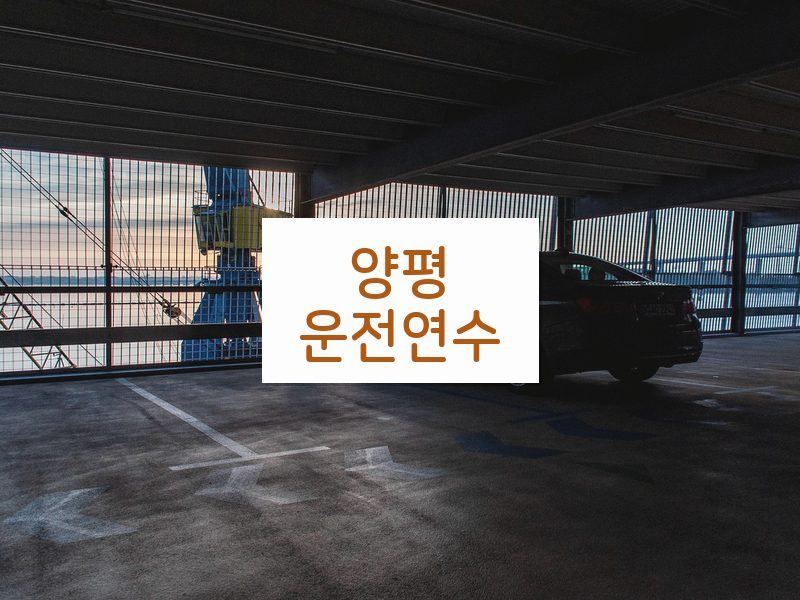 양평운전연수 후기