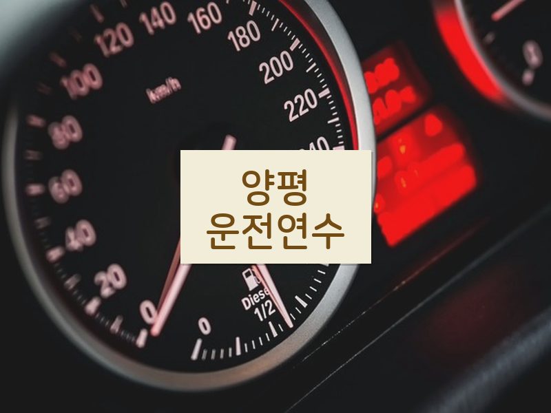 양평운전연수 후기