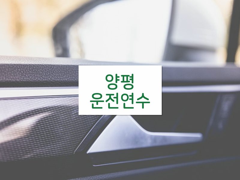 양평운전연수 후기