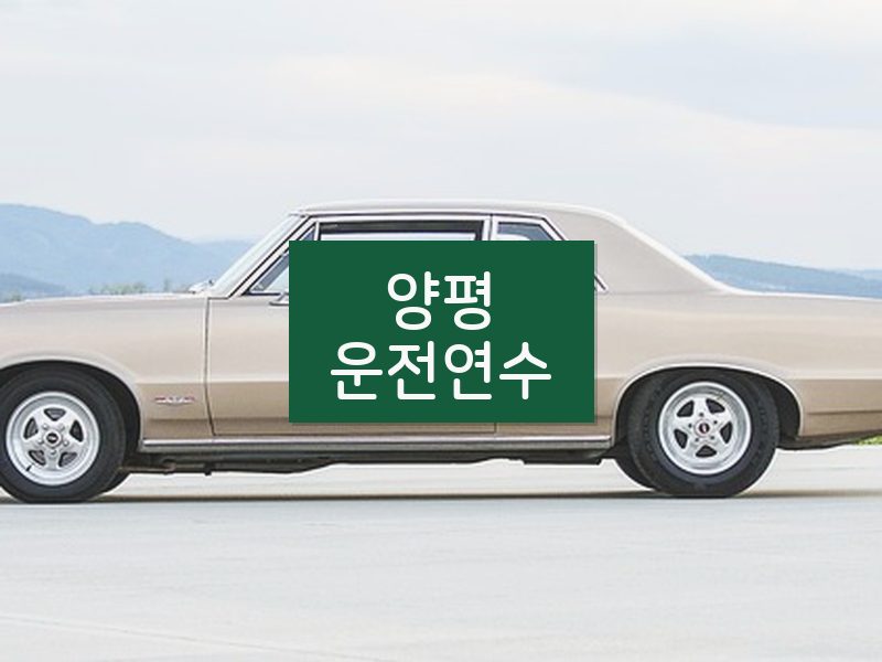 양평운전연수 후기