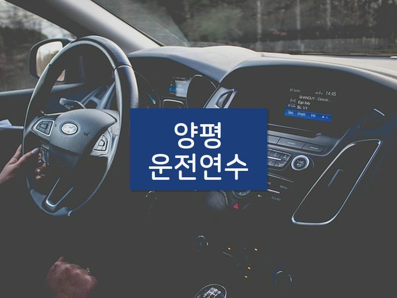 양평운전연수 후기