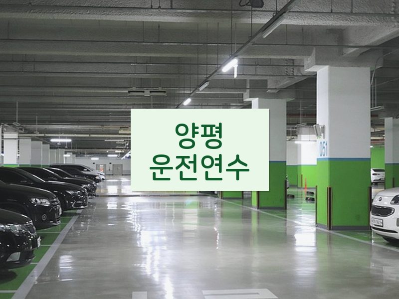 양평운전연수 후기