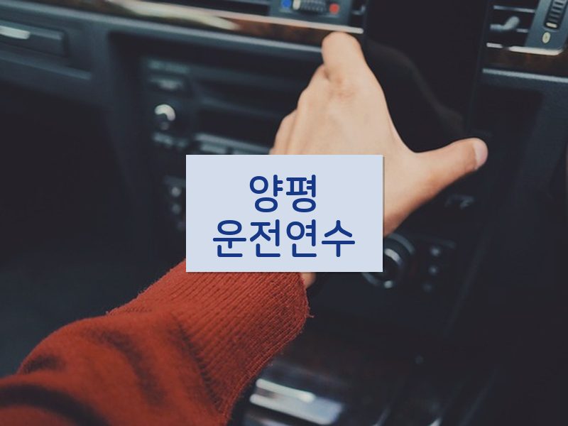 양평운전연수 후기