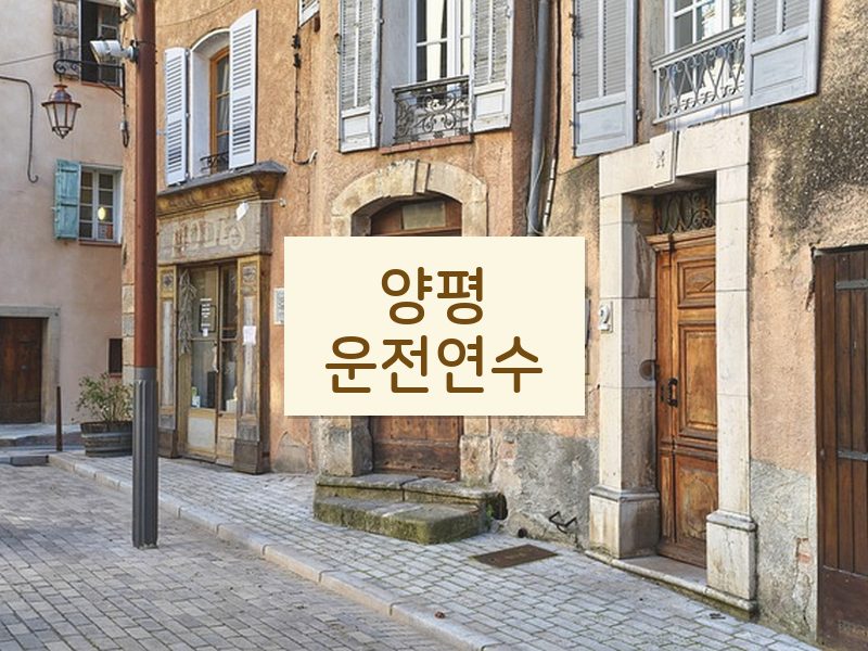 양평운전연수 후기