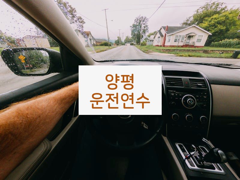 양평운전연수 후기