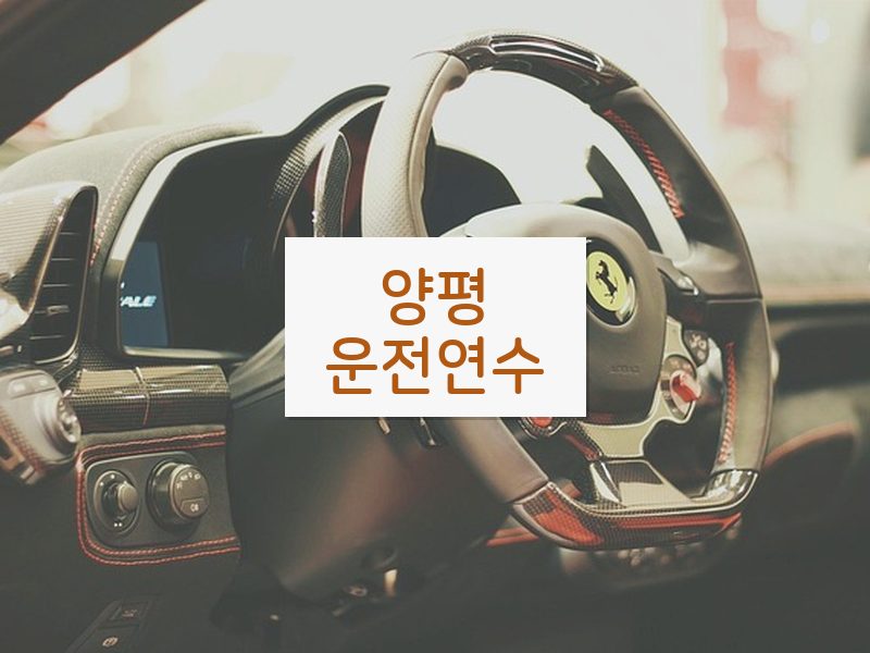 양평운전연수 후기