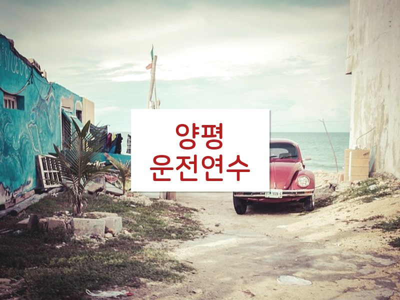 양평운전연수 후기