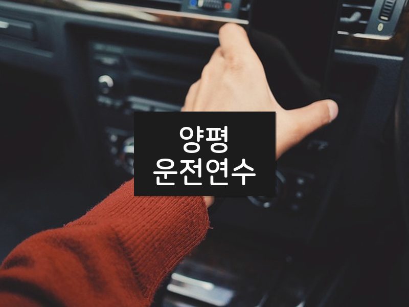 양평운전연수 후기