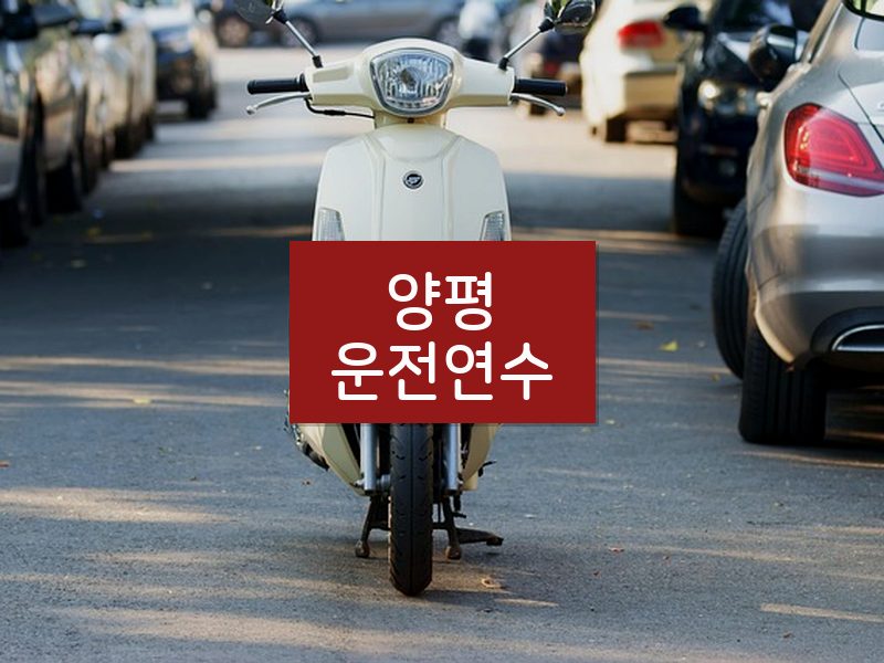 양평운전연수 후기