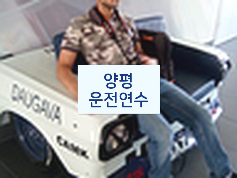 양평운전연수 후기