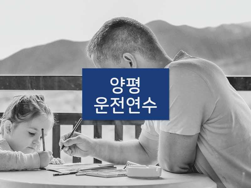 양평운전연수 후기
