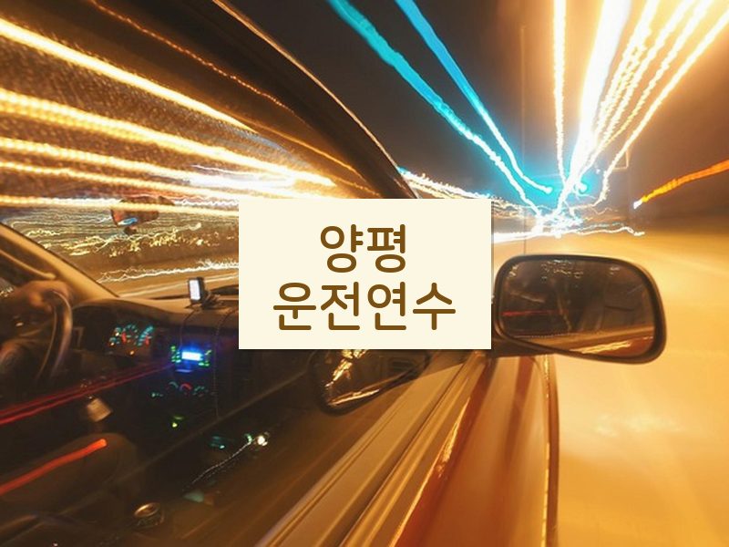 양평운전연수 후기