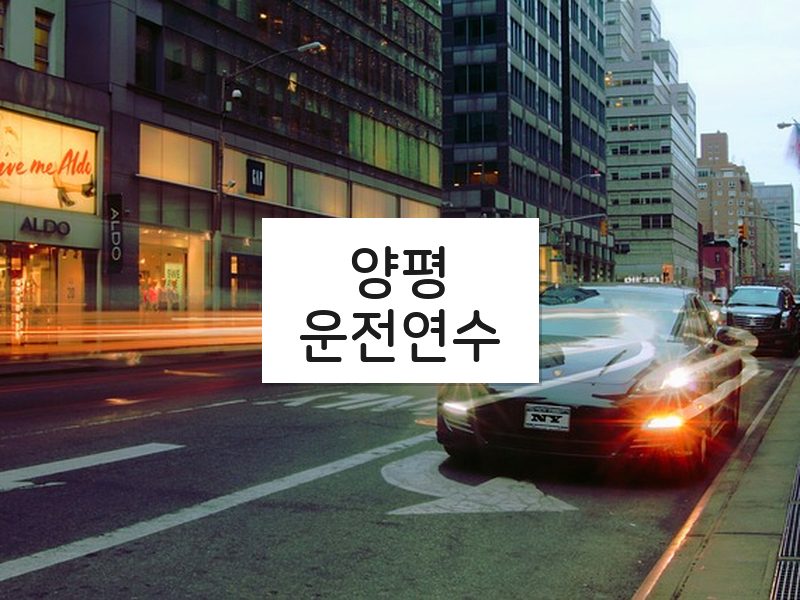 양평운전연수 후기