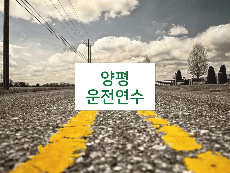 양평운전연수 후기