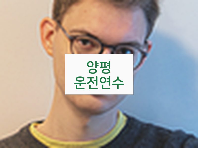 양평운전연수 후기