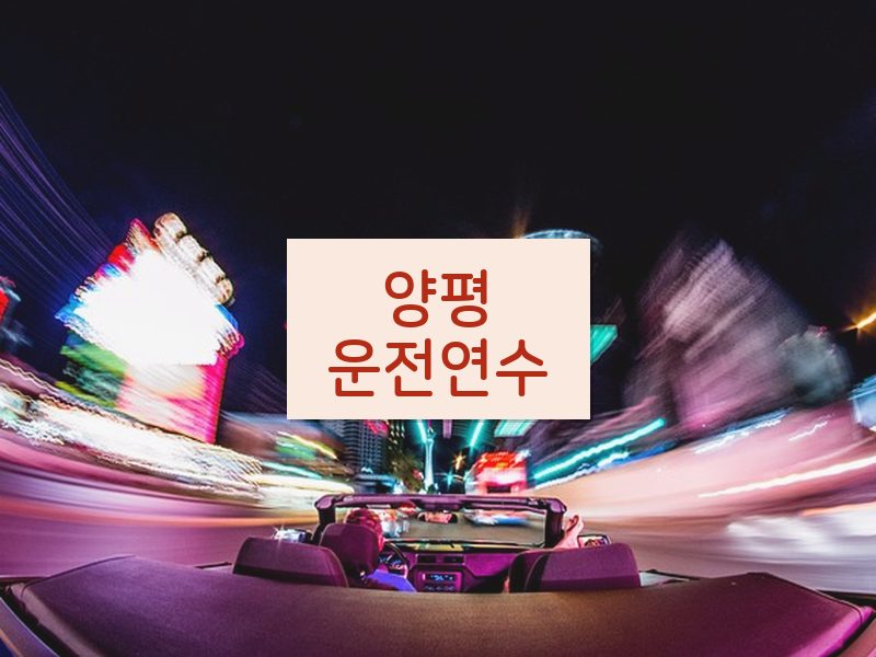 양평운전연수 후기