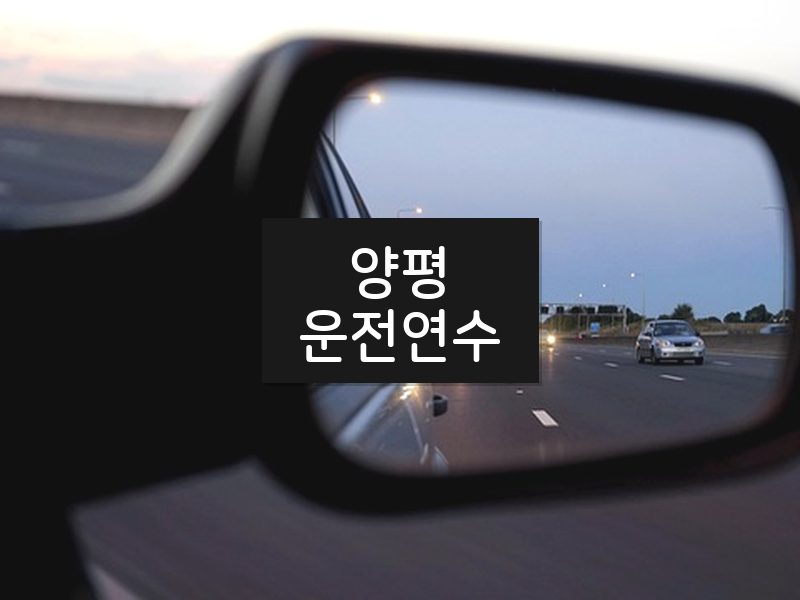 양평운전연수 후기