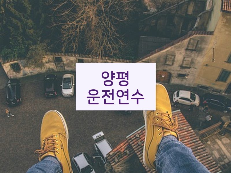양평운전연수 후기