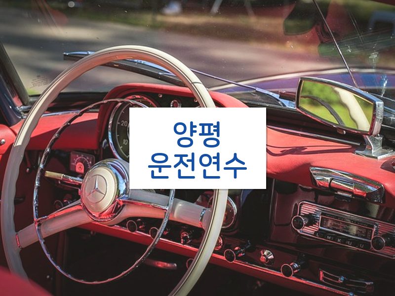 양평운전연수 후기