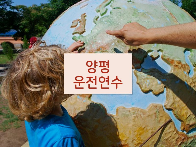 양평운전연수 후기