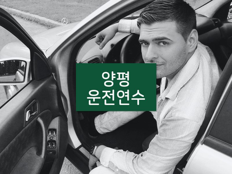 양평운전연수 후기