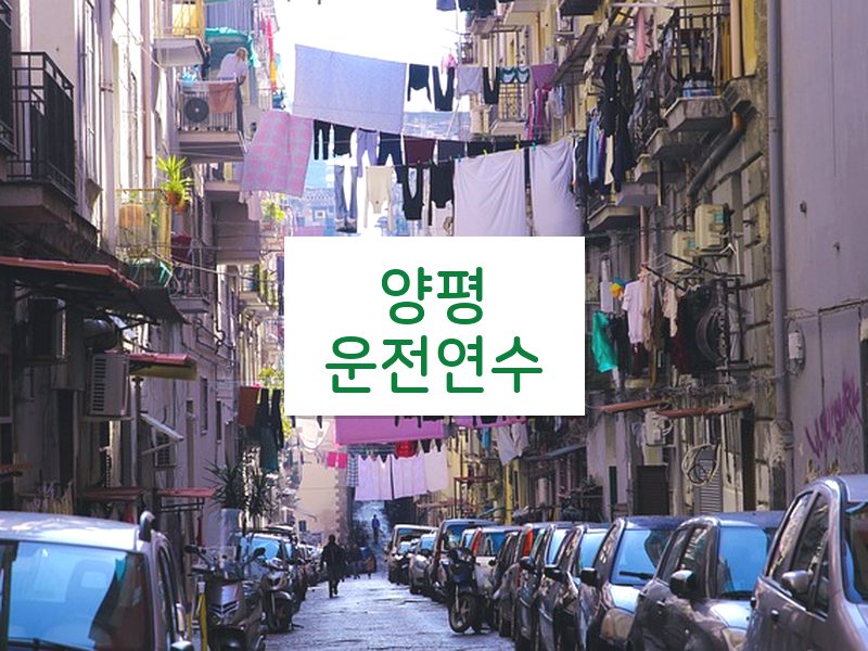 양평운전연수 후기