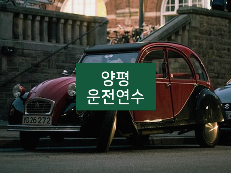 양평운전연수 후기