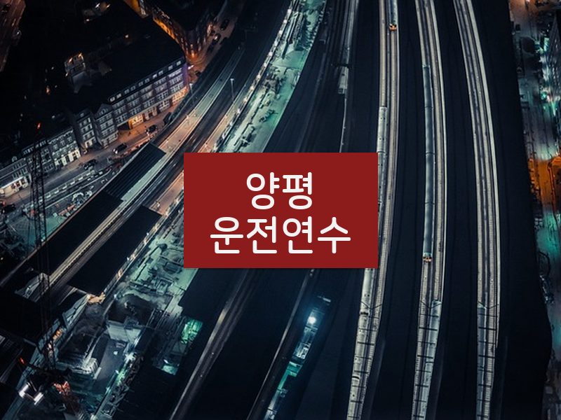 양평운전연수 후기