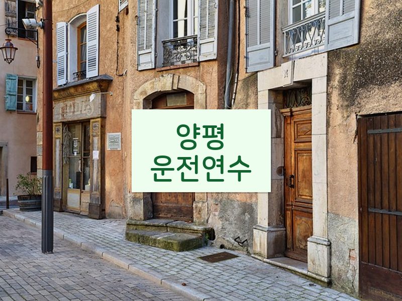 양평운전연수 후기