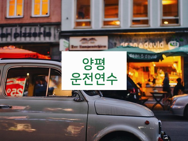 양평운전연수 후기