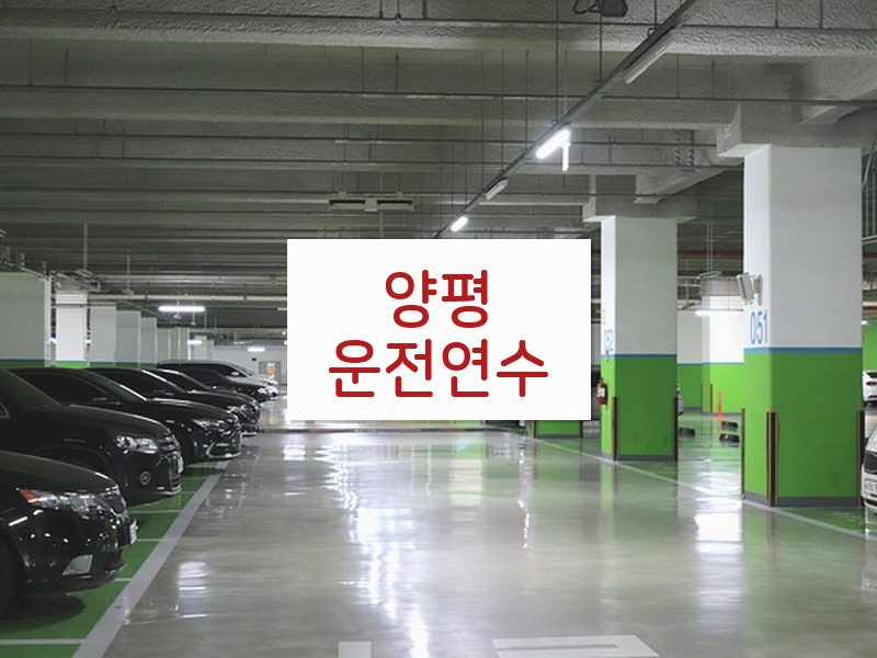 양평운전연수 후기