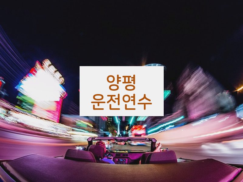 양평운전연수 후기