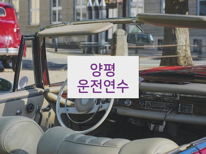 양평운전연수 후기