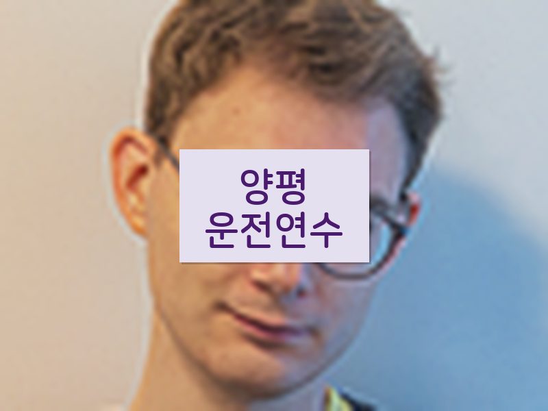 양평운전연수 후기
