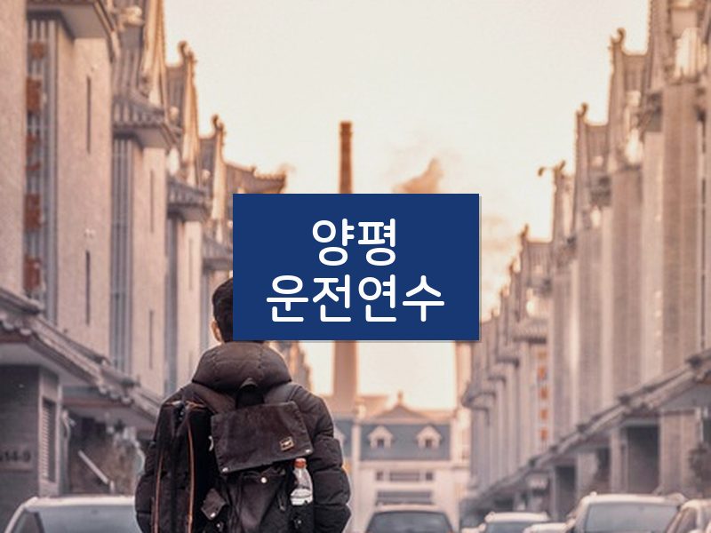 양평운전연수 후기