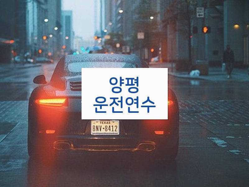 양평운전연수 후기