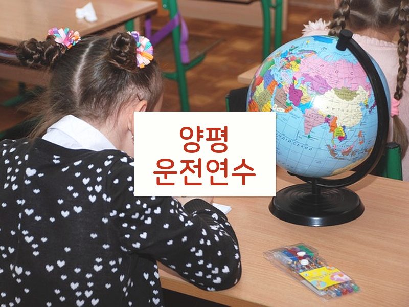 양평운전연수 후기