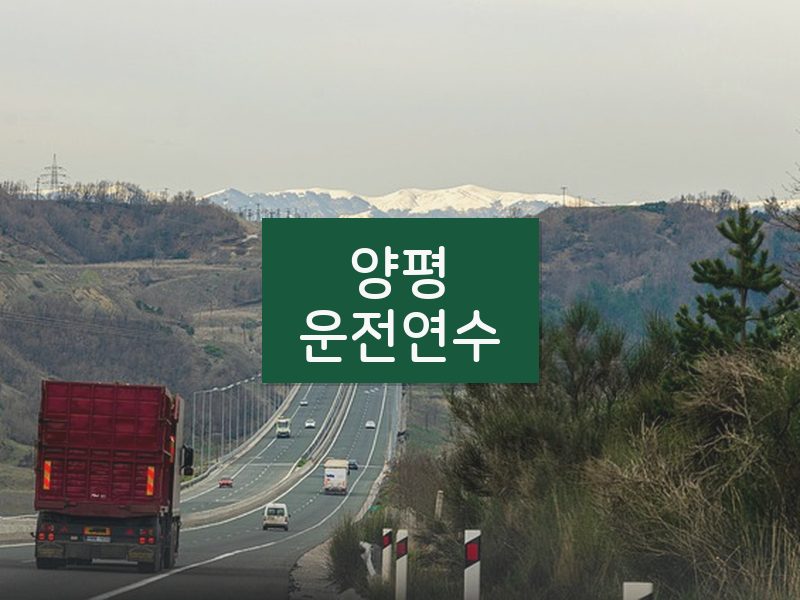 양평운전연수 후기