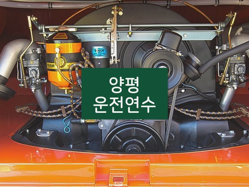 양평운전연수 후기