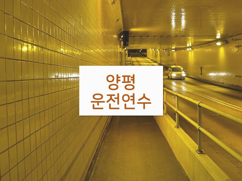 양평운전연수 후기