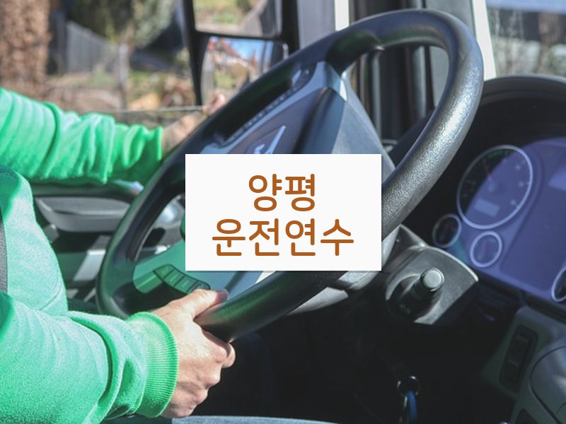 양평운전연수 후기